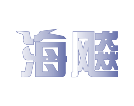 海飚 第29类食品商标转让 注册号61138509