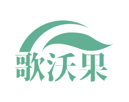 歌沃果
