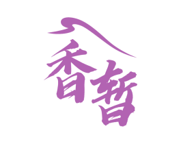 香暂 第29类食品商标转让 注册号66323908