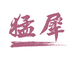 猛犀 第28类体育玩具商标转让 注册号66344518
