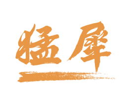 猛犀 第10类医疗器械商标转让 注册号66309554