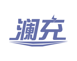 澜充