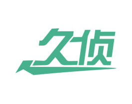 久侦