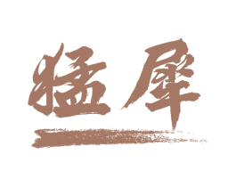 猛犀 第08类手工器械商标转让 注册号66316448