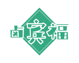 卤宾福 第29类食品商标转让 注册号60359518