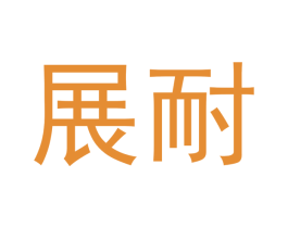 展耐