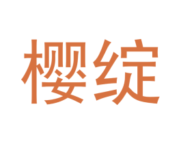樱绽