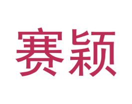 赛颖