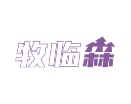 牧临森 第29类食品商标转让 注册号60225742