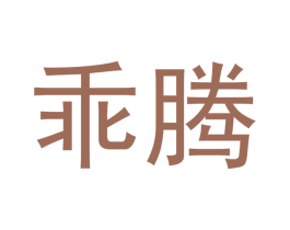 乖腾