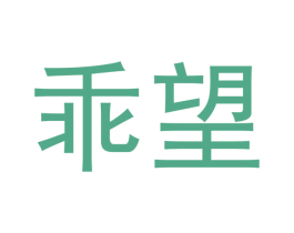 乖望