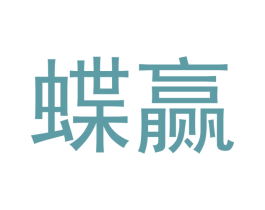 蝶赢