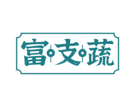 富支蔬 第29类食品商标转让 注册号60423119