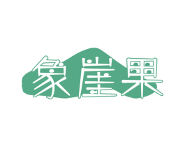 象崖果 第29类食品商标转让 注册号60412705
