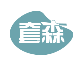 套森