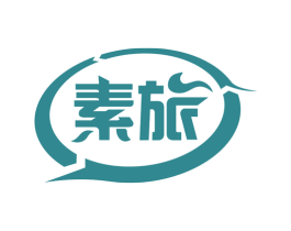 素旅