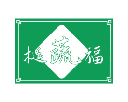 挺蔬福 第29类食品商标转让 注册号60417676