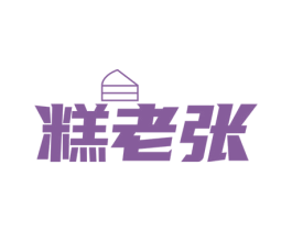 糕老张 第30类小食配料商标转让 注册号61261351