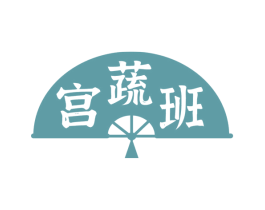 宫蔬班 第29类食品商标转让 注册号60394039