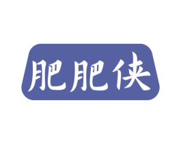 肥肥侠