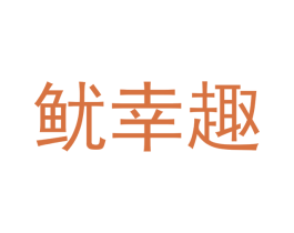 鱿幸趣 第29类食品商标转让 注册号53205520