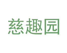 慈趣园 第29类食品商标转让 注册号53227241