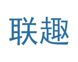 联趣 第29类食品商标转让 注册号53215132