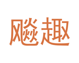 飚趣 第29类食品商标转让 注册号53199516