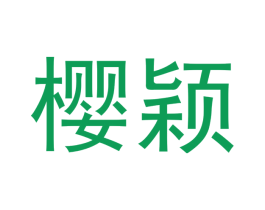 樱颖