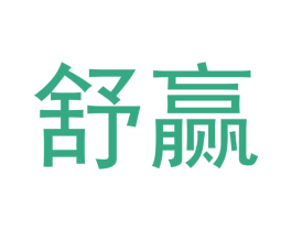 舒赢