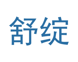 舒绽