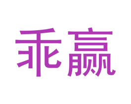 乖赢