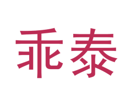 乖泰