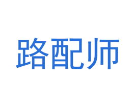 路配师 第35类广告贸易商标转让 注册号56224157