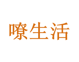 嘹生活