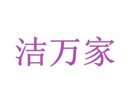 洁万家 第08类手工器械商标转让 注册号48575239