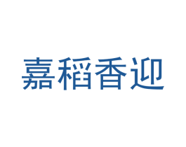 嘉稻香迎 第30类小食配料商标转让 注册号53817173