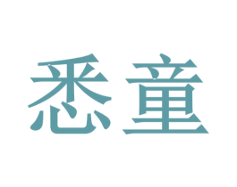 悉童