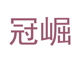 冠崛