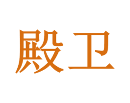 殿卫