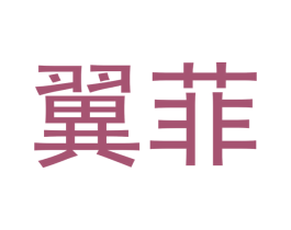 翼菲 第19类建筑材料商标转让 注册号52329901