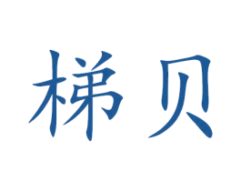 梯贝