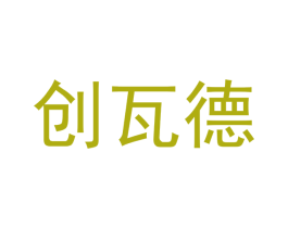 创瓦德