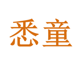 悉童