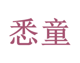 悉童 第10类医疗器械商标转让 注册号48047128