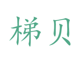 梯贝 第10类医疗器械商标转让 注册号45923520