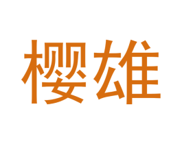 樱雄 第08类手工器械商标转让 注册号52286846