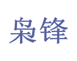 枭锋 第08类手工器械商标转让 注册号48574595
