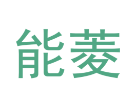 能菱