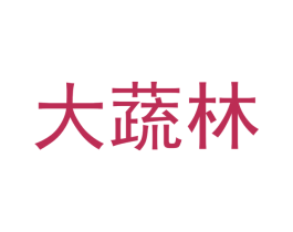 大蔬林